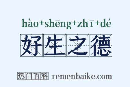 好生之德是什么意思的图片